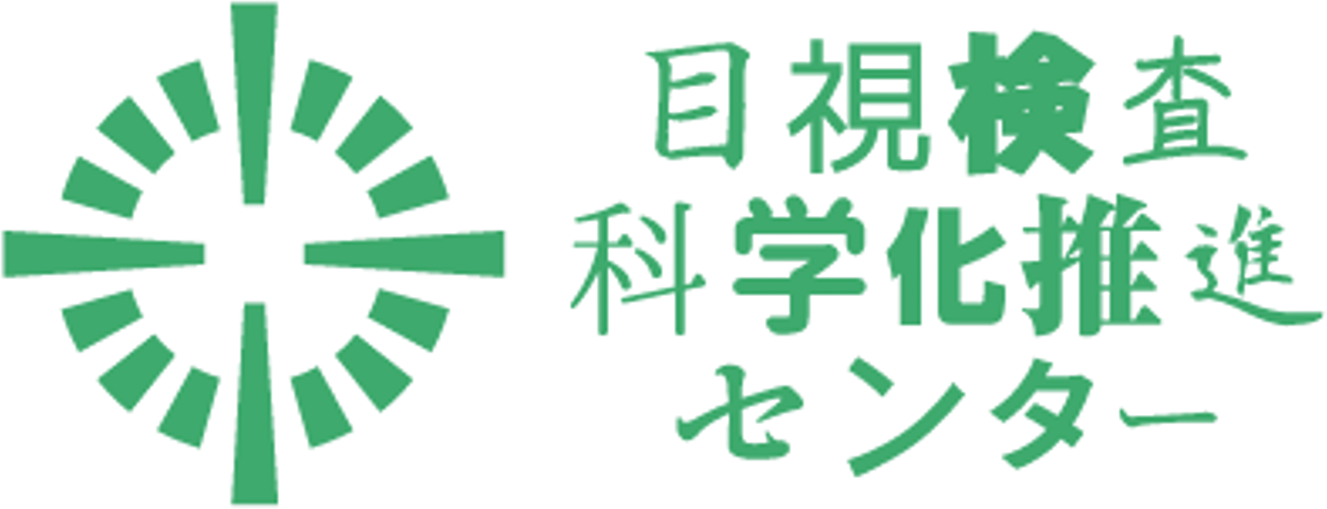 目視検査科学化推進センター